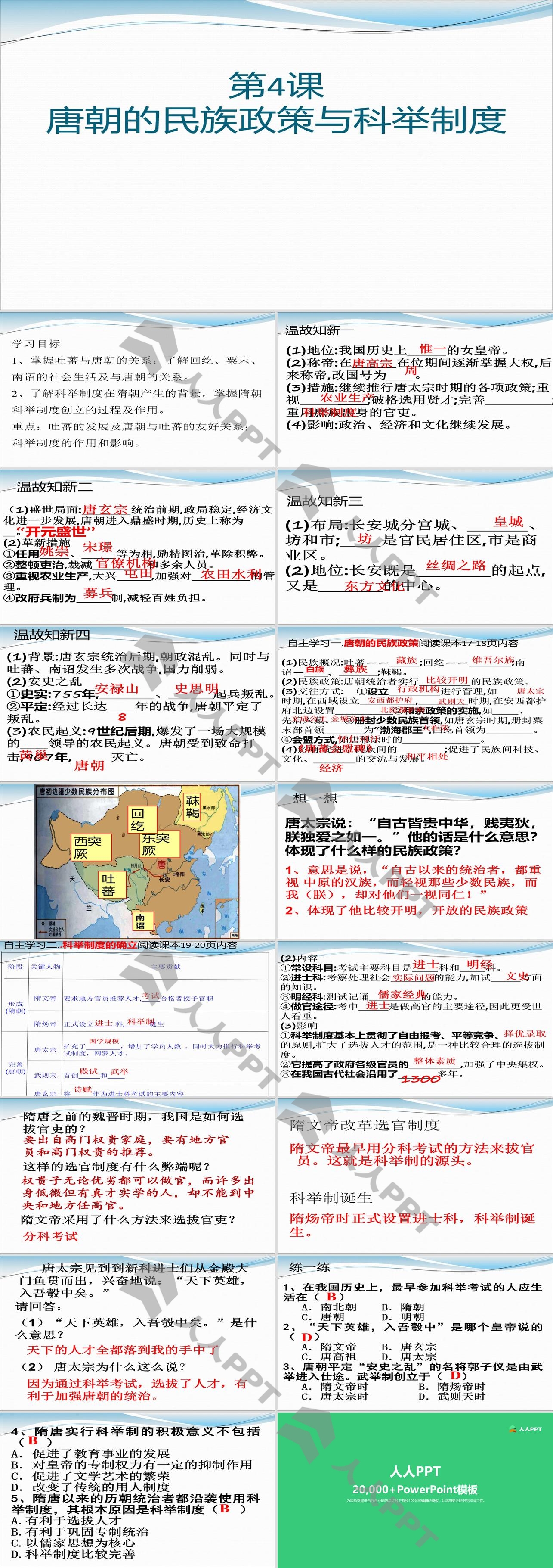 《唐朝的民族政策与科举制度》繁荣与开放的社会―隋唐PPT课件长图