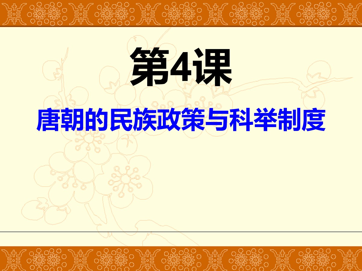 《唐朝的民族政策与科举制度》繁荣与开放的社会―隋唐PPT课件3