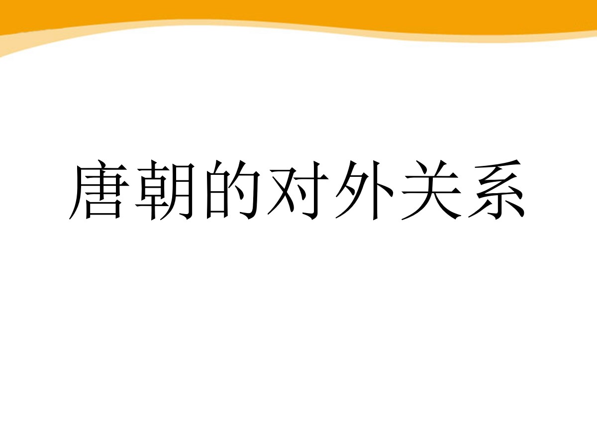 《唐朝的对外关系》繁荣与开放的社会―隋唐PPT课件