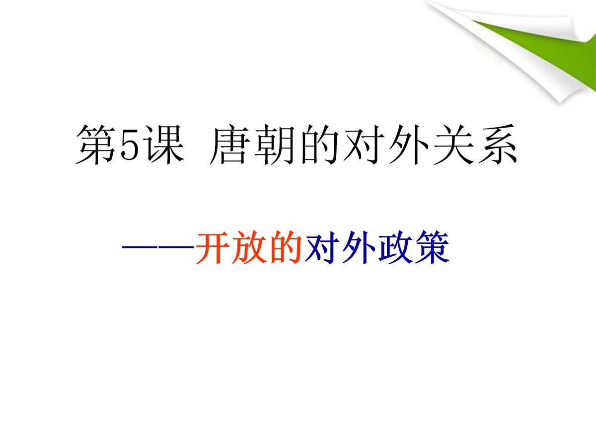 《唐朝的对外关系》繁荣与开放的社会―隋唐PPT课件2