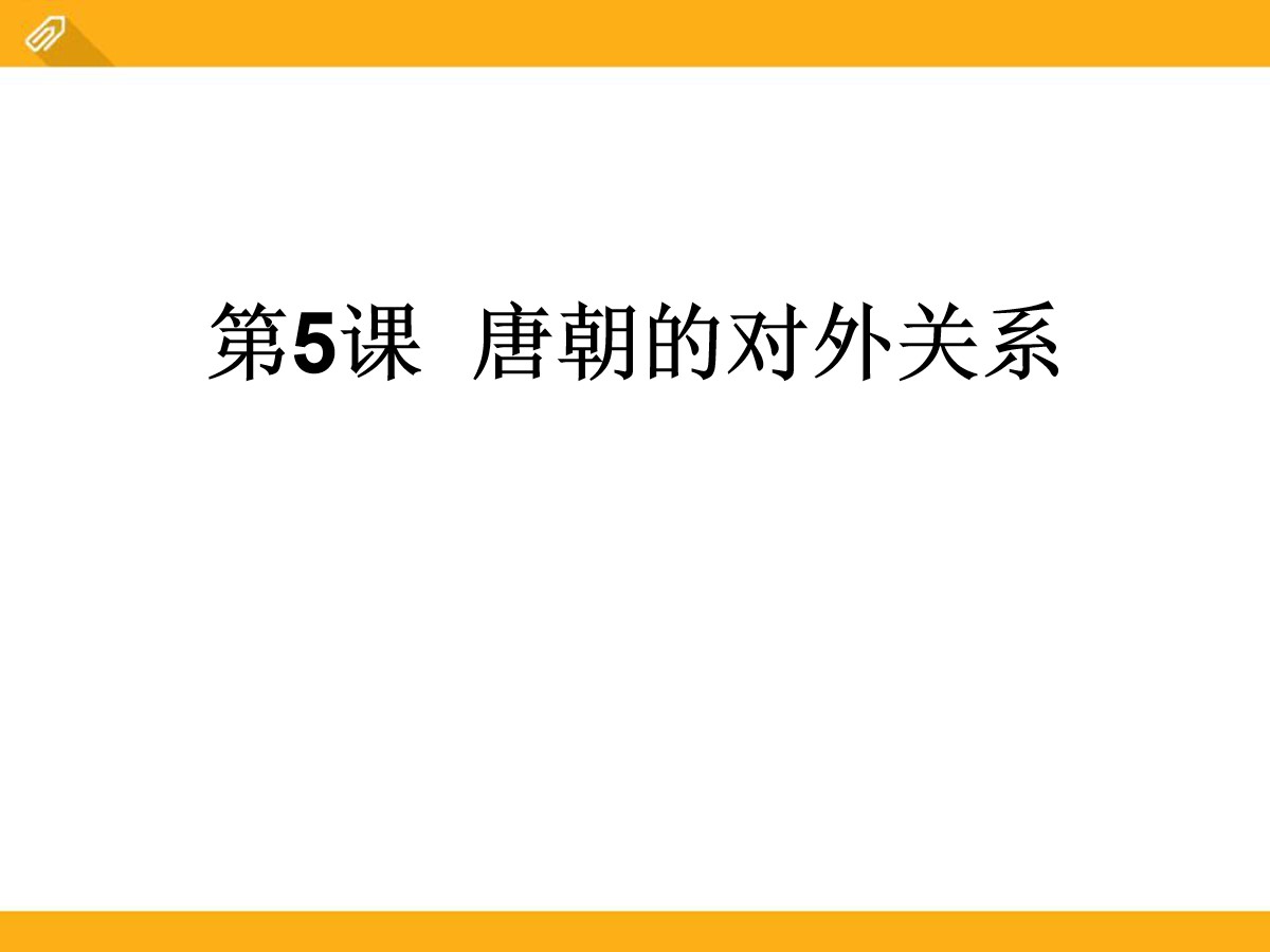 《唐朝的对外关系》繁荣与开放的社会―隋唐PPT课件3