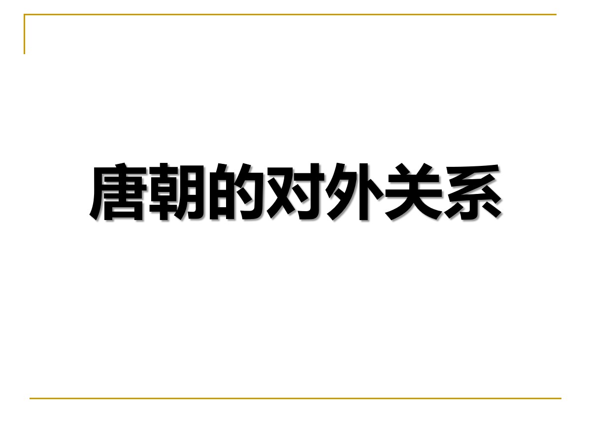 《唐朝的对外关系》繁荣与开放的社会―隋唐PPT课件4