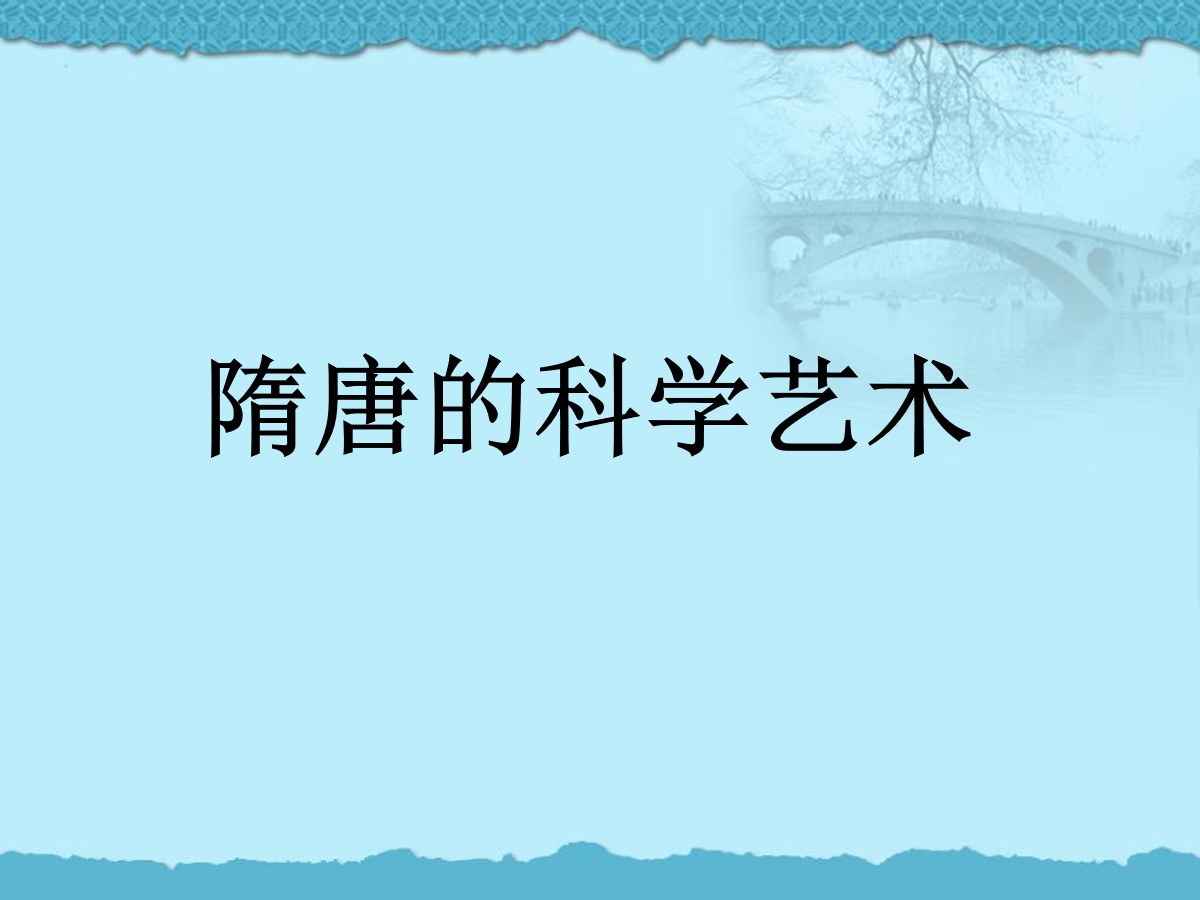 《隋唐的科学艺术》繁荣与开放的社会―隋唐PPT课件2