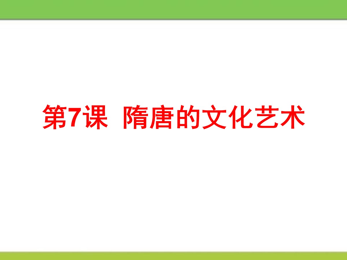 《隋唐的文化艺术》繁荣与开放的社会―隋唐PPT课件2