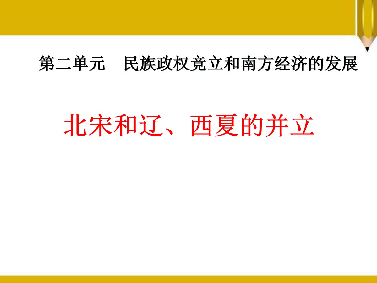 《北宋和辽、西夏的并立》民族政权竞立和南方经济的发展PPT课件2