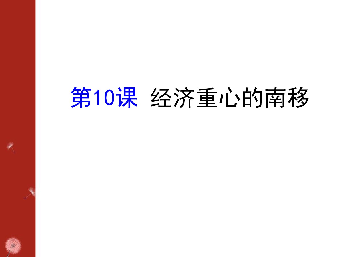 《经济重心的南移》民族政权竞立和南方经济的发展PPT课件2