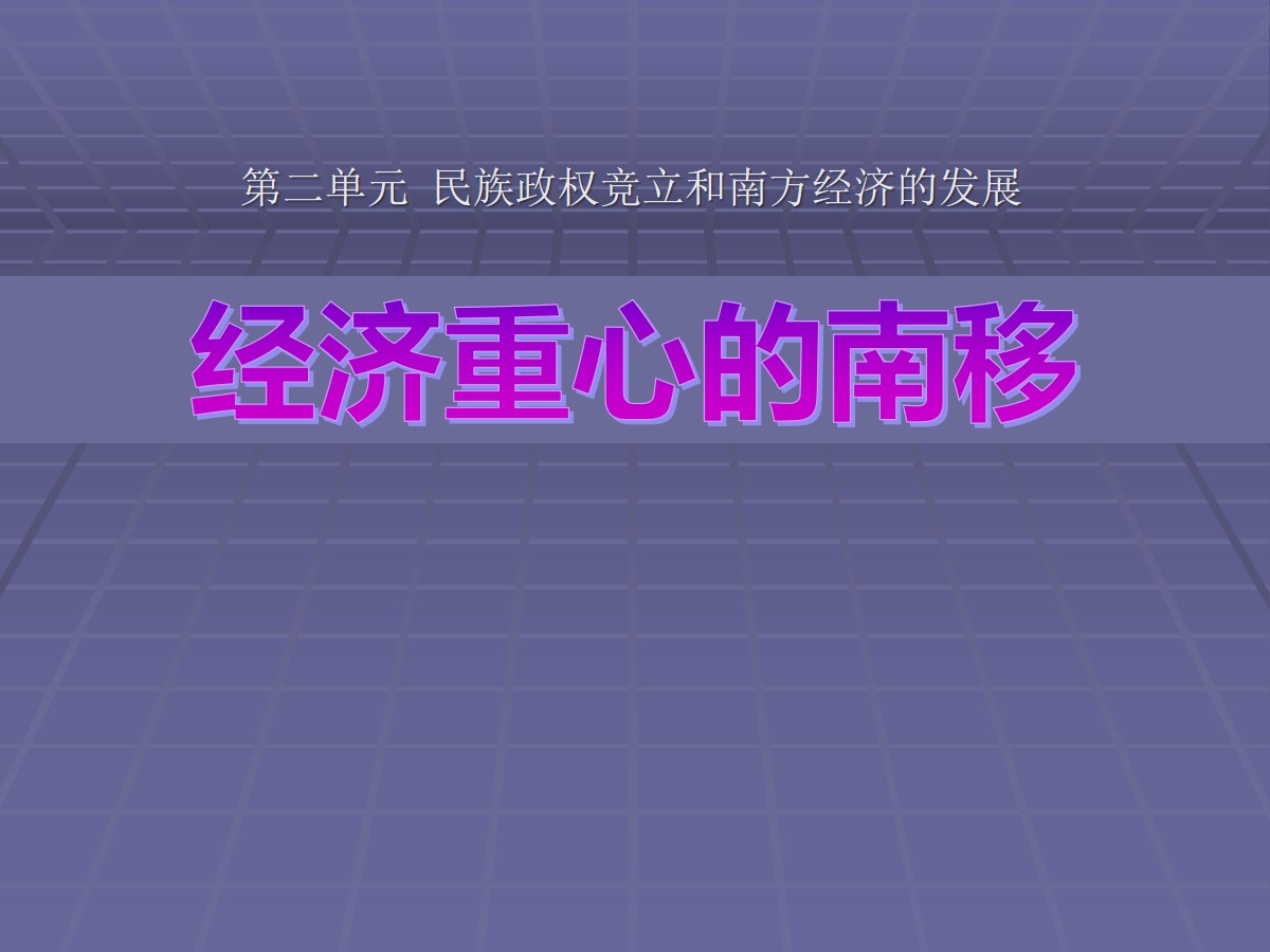 《经济重心的南移》民族政权竞立和南方经济的发展PPT课件3