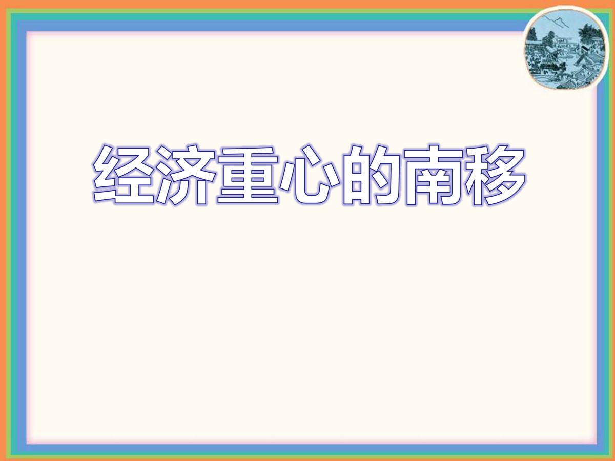 《经济重心的南移》民族政权竞立和南方经济的发展PPT课件4