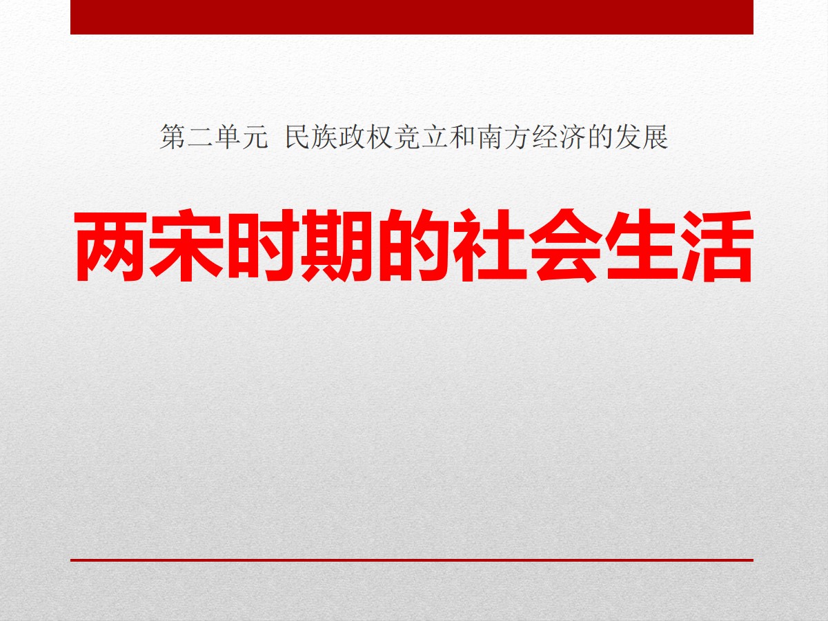 《两宋时期的社会生活》民族政权竞立和南方经济的发展PPT课件