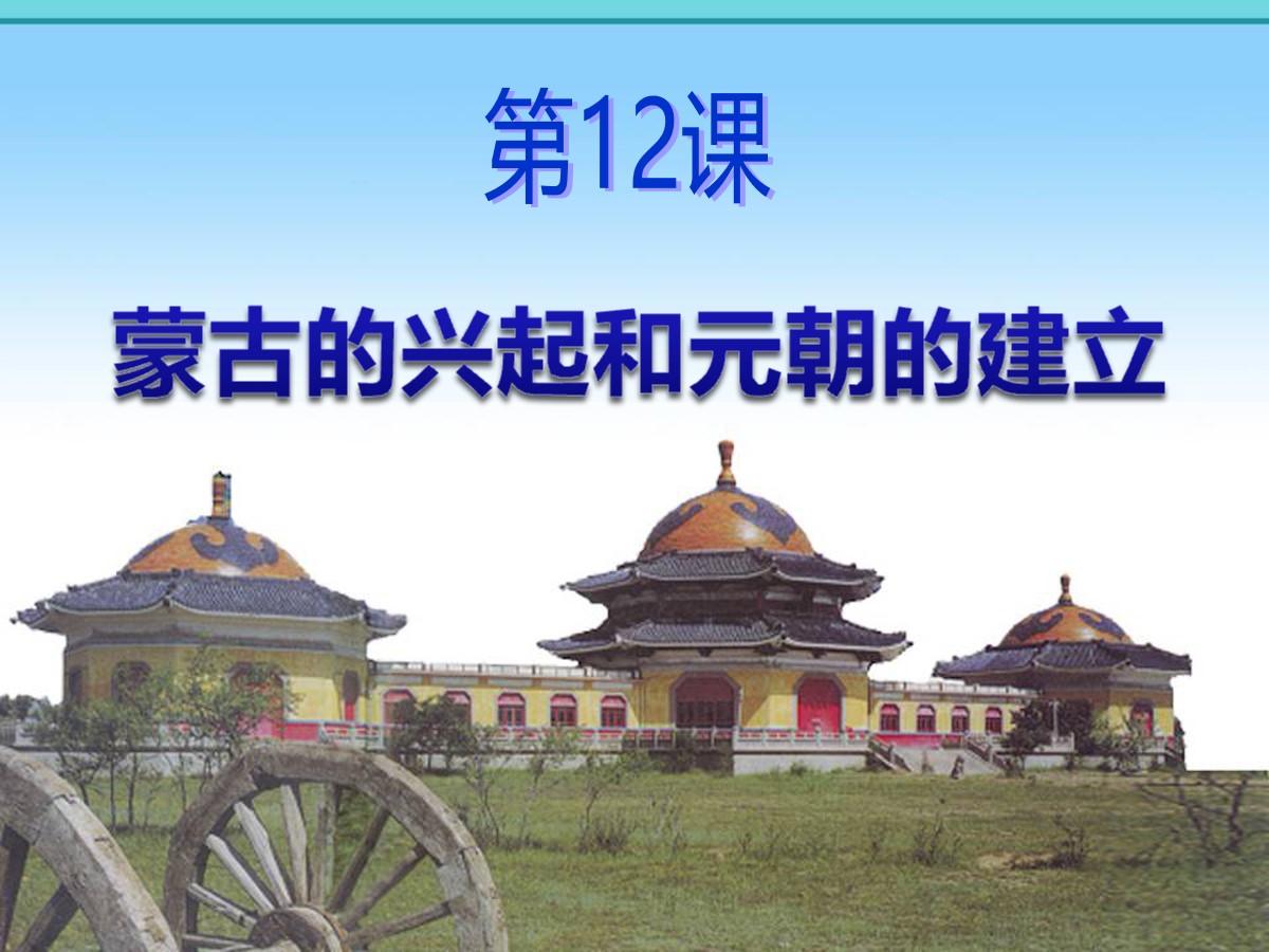 《蒙古族的兴起和元朝统一全国》民族政权竞立和南方经济的发展PPT课件2