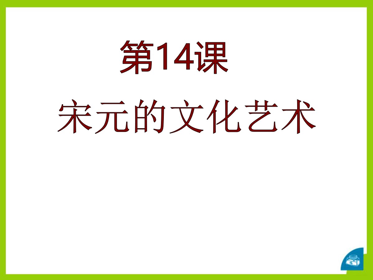 《宋元的文化艺术》民族政权竞立和南方经济的发展PPT课件3