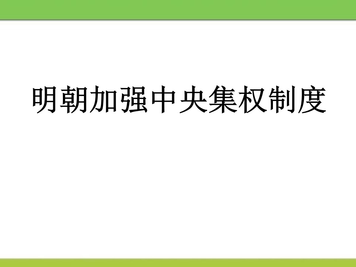 《明朝加强中央集权制度》多民族大一统国家的巩固与发展PPT课件