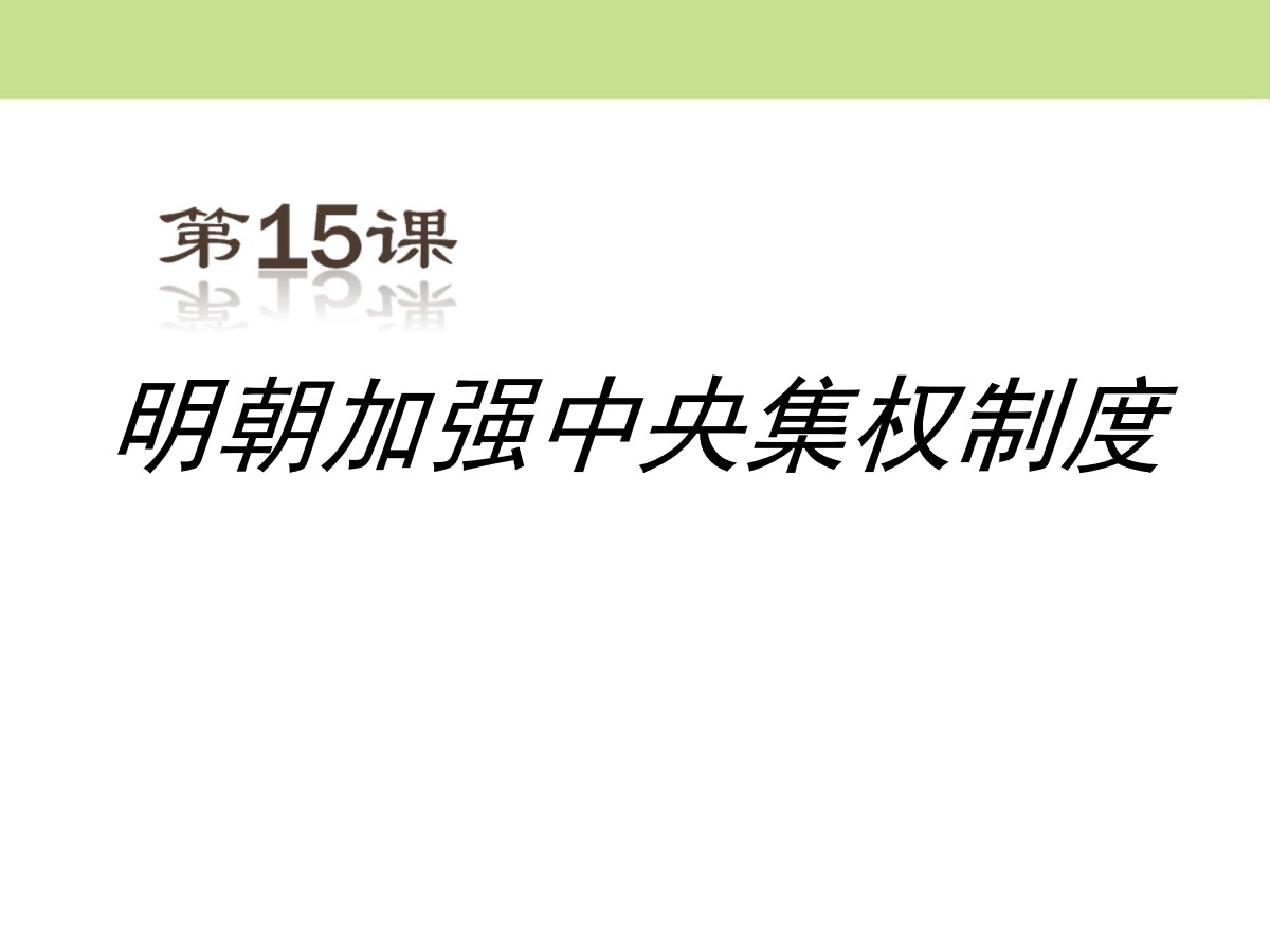 《明朝加强中央集权制度》多民族大一统国家的巩固与发展PPT课件2