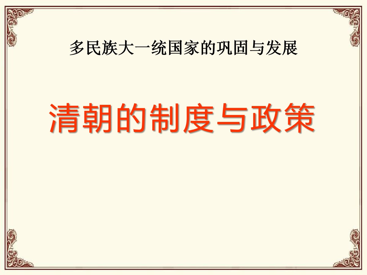 《清朝的制度与政策》多民族大一统国家的巩固与发展PPT课件3