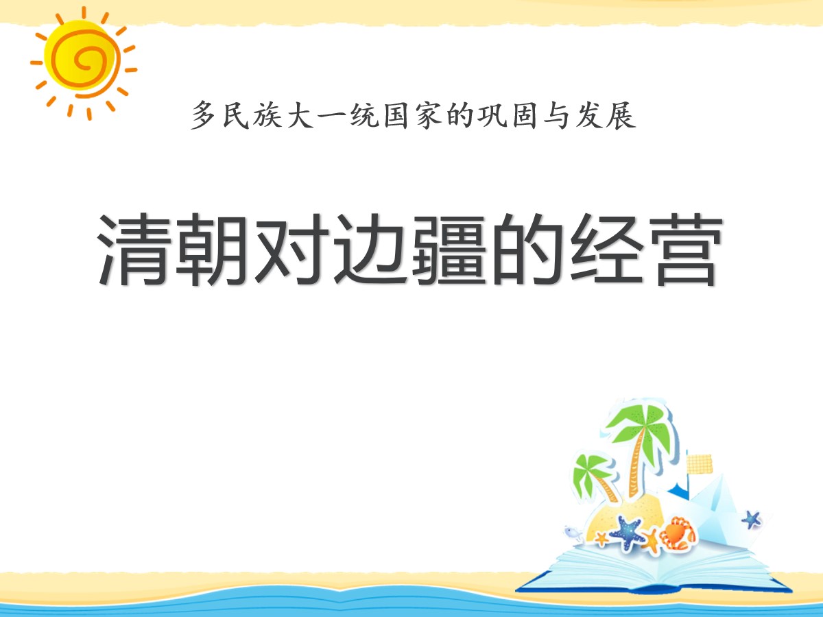 《清朝对边疆的经营》多民族大一统国家的巩固与发展PPT课件2