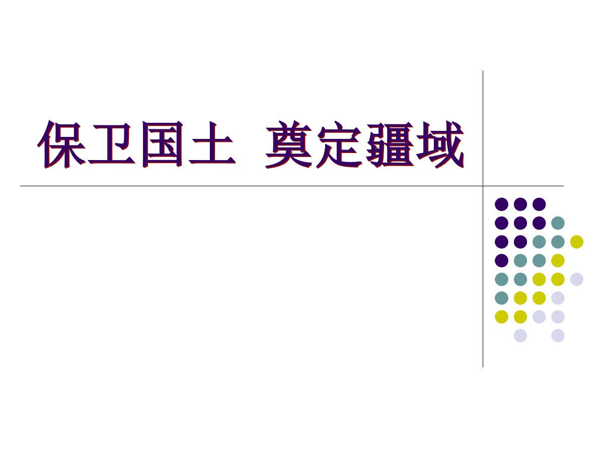 《保卫国土 奠定疆域》多民族大一统国家的巩固与发展PPT课件2