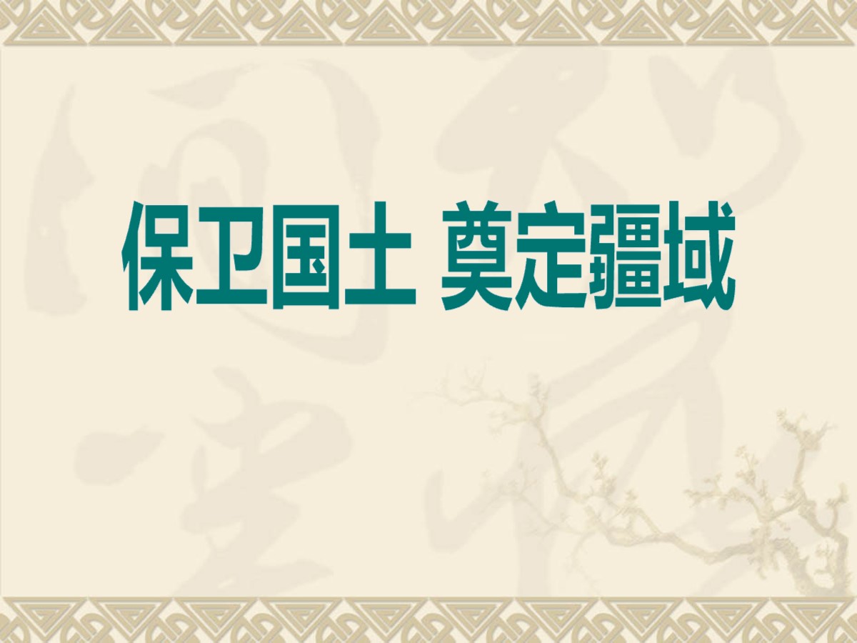 《保卫国土 奠定疆域》多民族大一统国家的巩固与发展PPT课件3