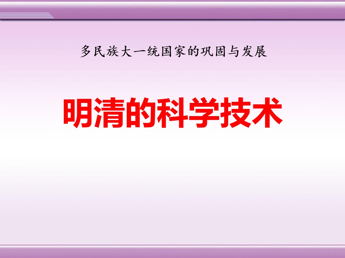 《明清的科学技术》多民族大一统国家的巩固与发展PPT课件