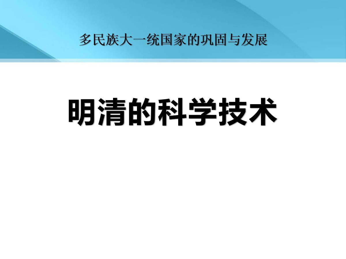 《明清的科学技术》多民族大一统国家的巩固与发展PPT课件2