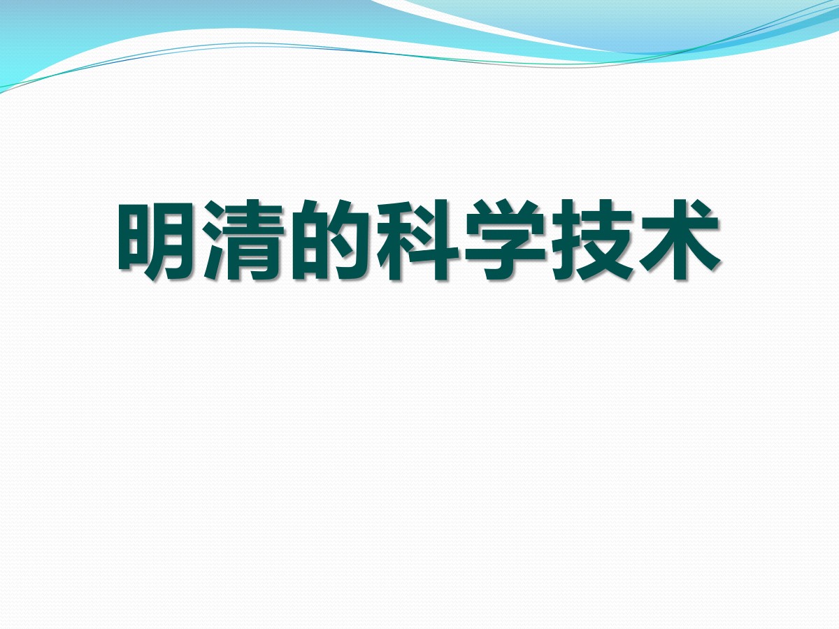 《明清的科学技术》多民族大一统国家的巩固与发展PPT课件4