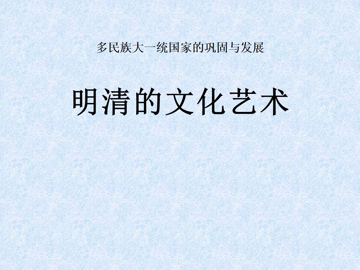 《明清的文化艺术》多民族大一统国家的巩固与发展PPT课件2