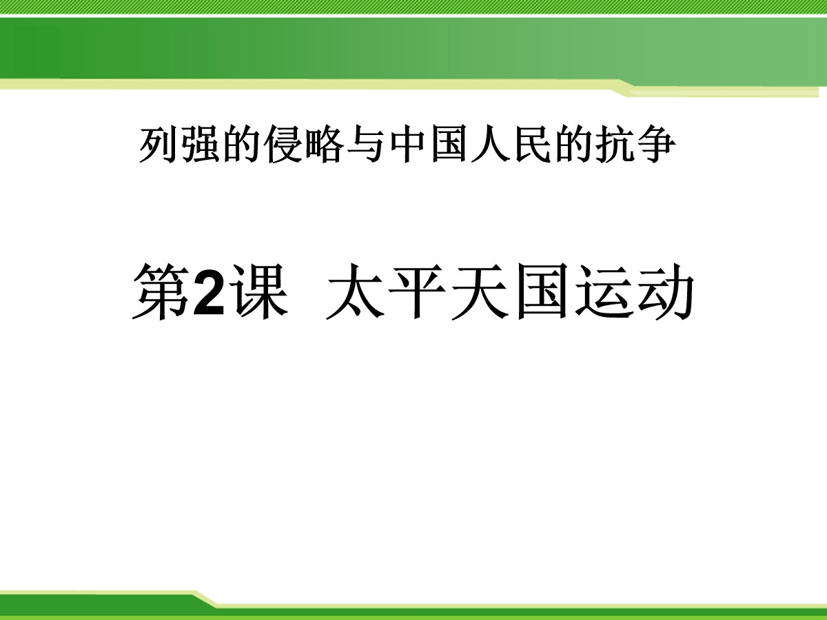 《太平天国运动》列强的侵略与中国人民的抗争PPT课件