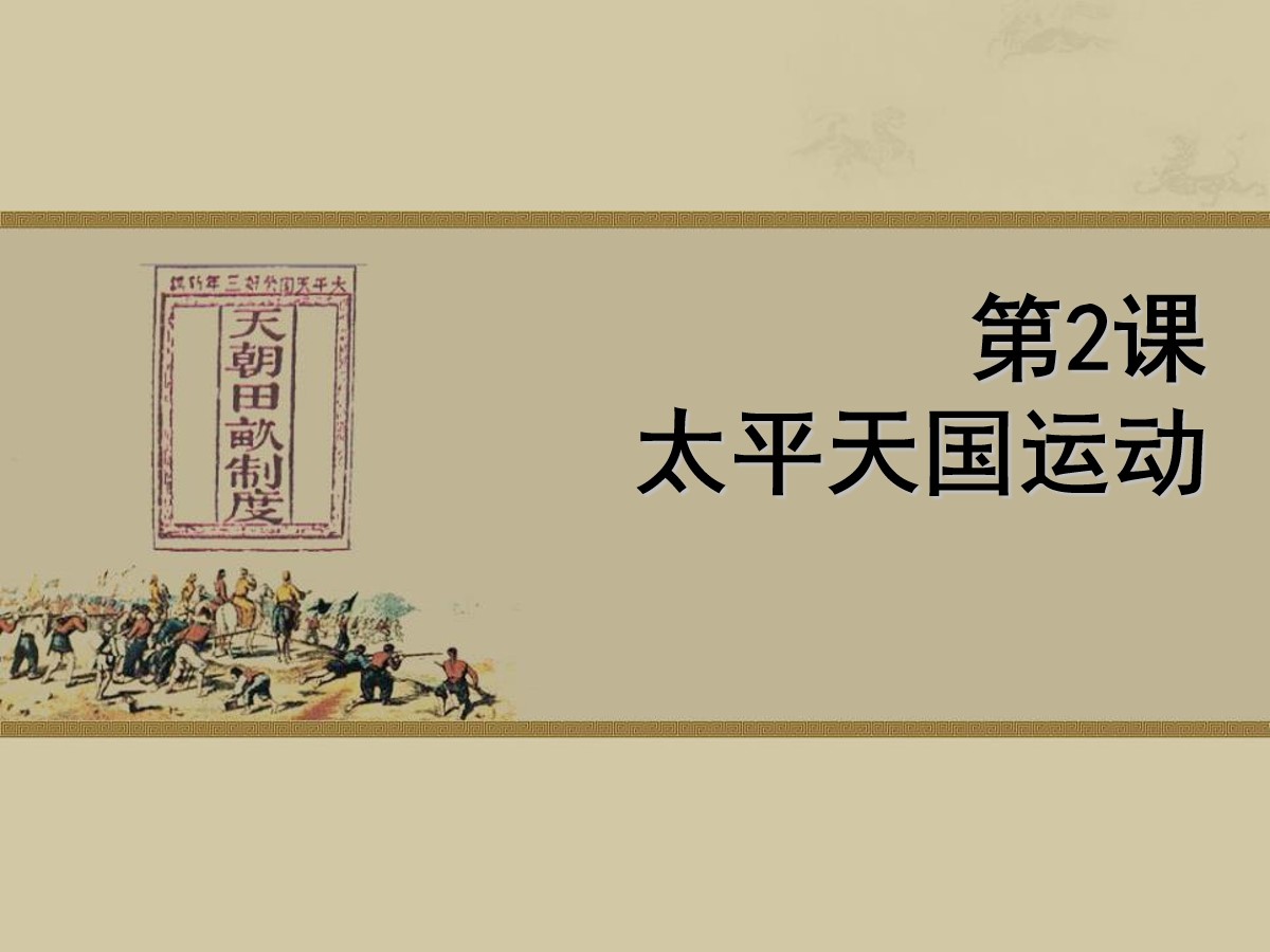 《太平天国运动》列强的侵略与中国人民的抗争PPT课件3