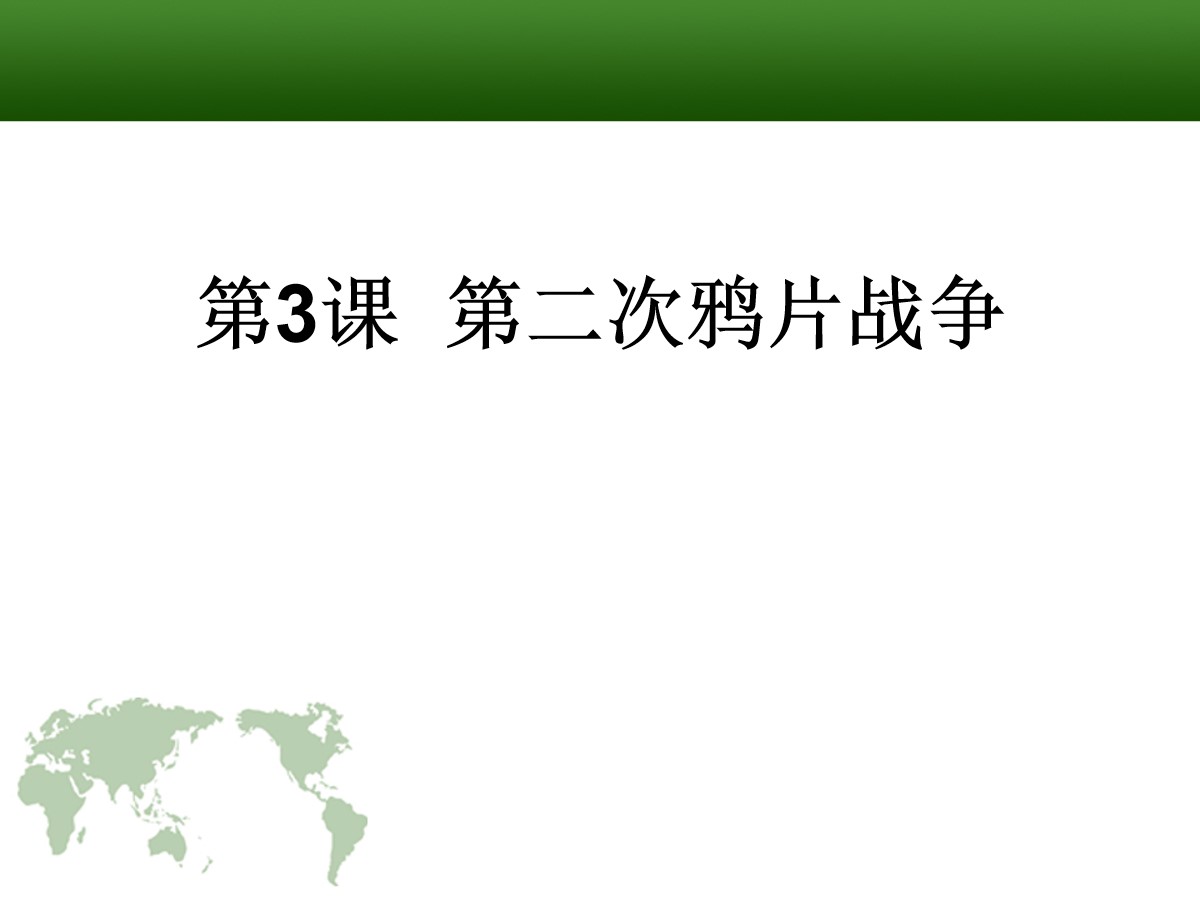 《第二次鸦片战争》列强的侵略与中国人民的抗争PPT课件