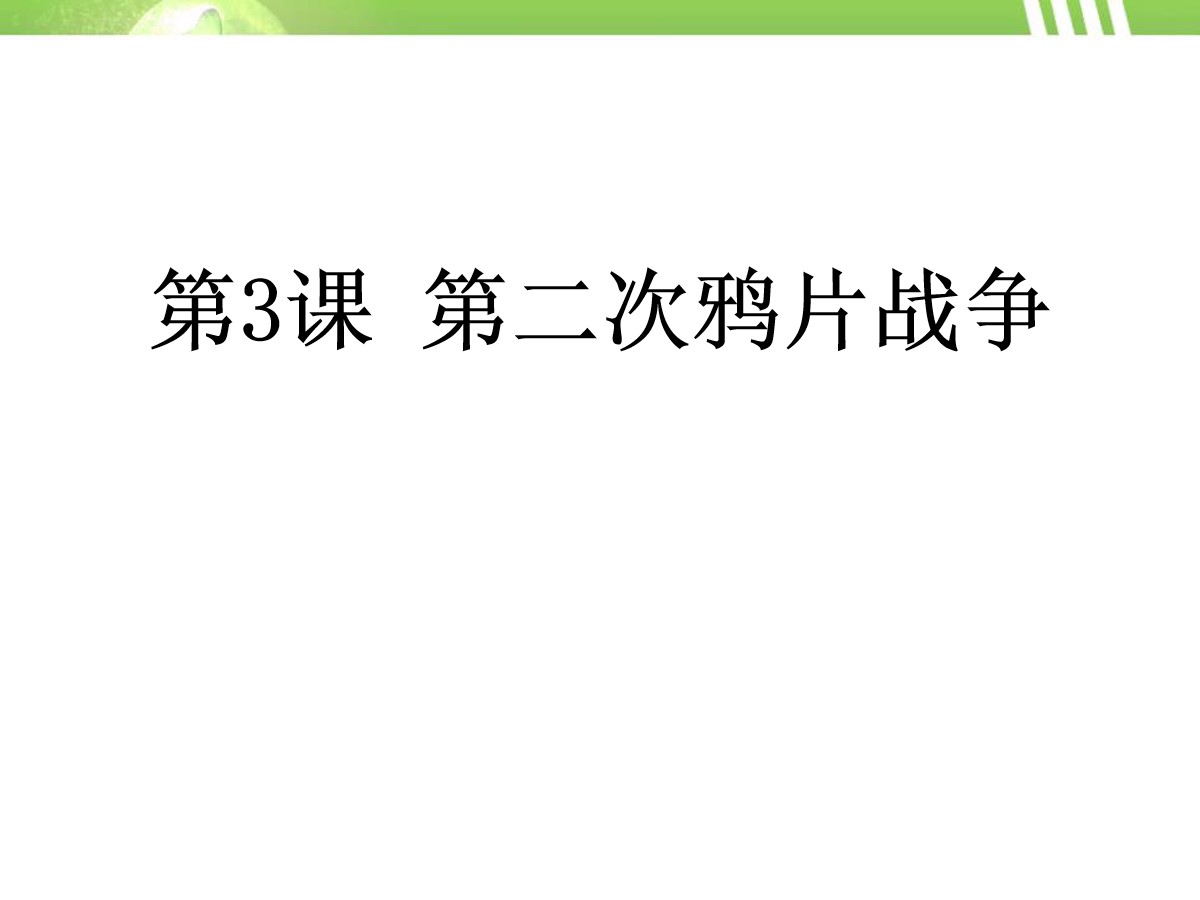 《第二次鸦片战争》列强的侵略与中国人民的抗争PPT课件2