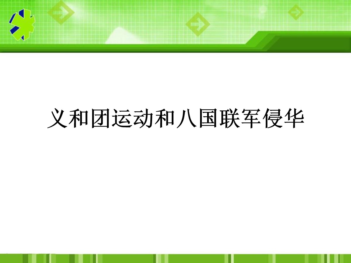 《义和团运动和八国联军侵华》列强的侵略与中国人民的抗争PPT课件