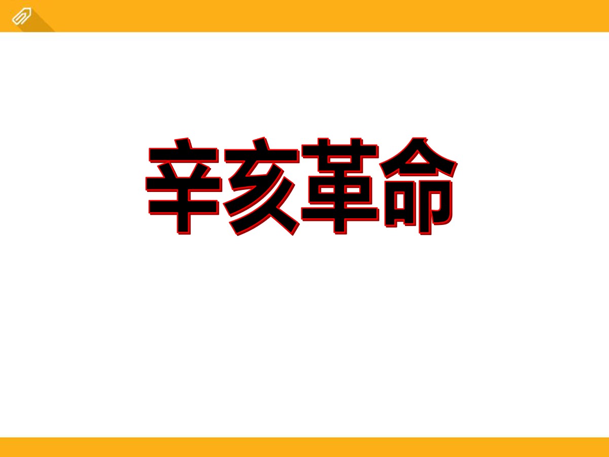 《辛亥革命》近代化的起步PPT课件2