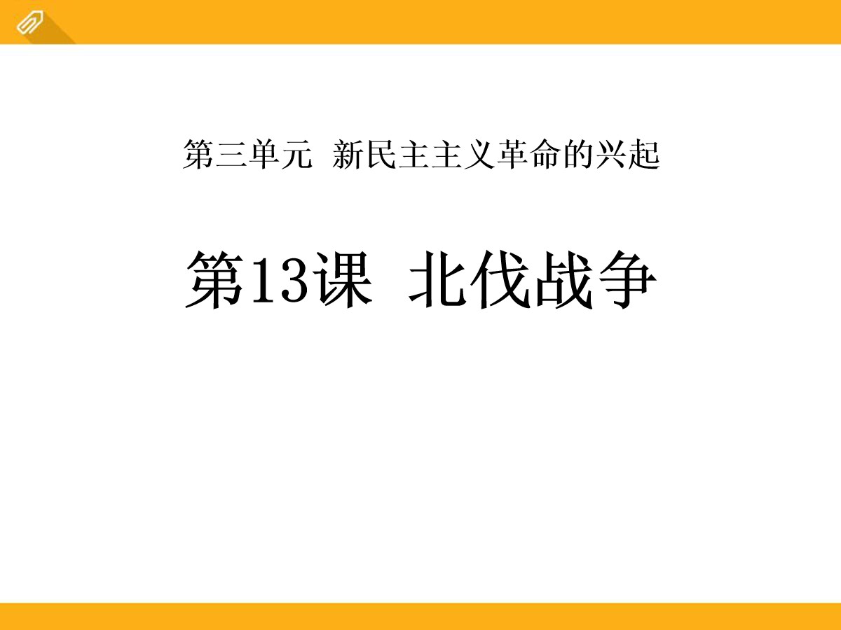 《北伐战争》新民主主义革命的兴起PPT课件7