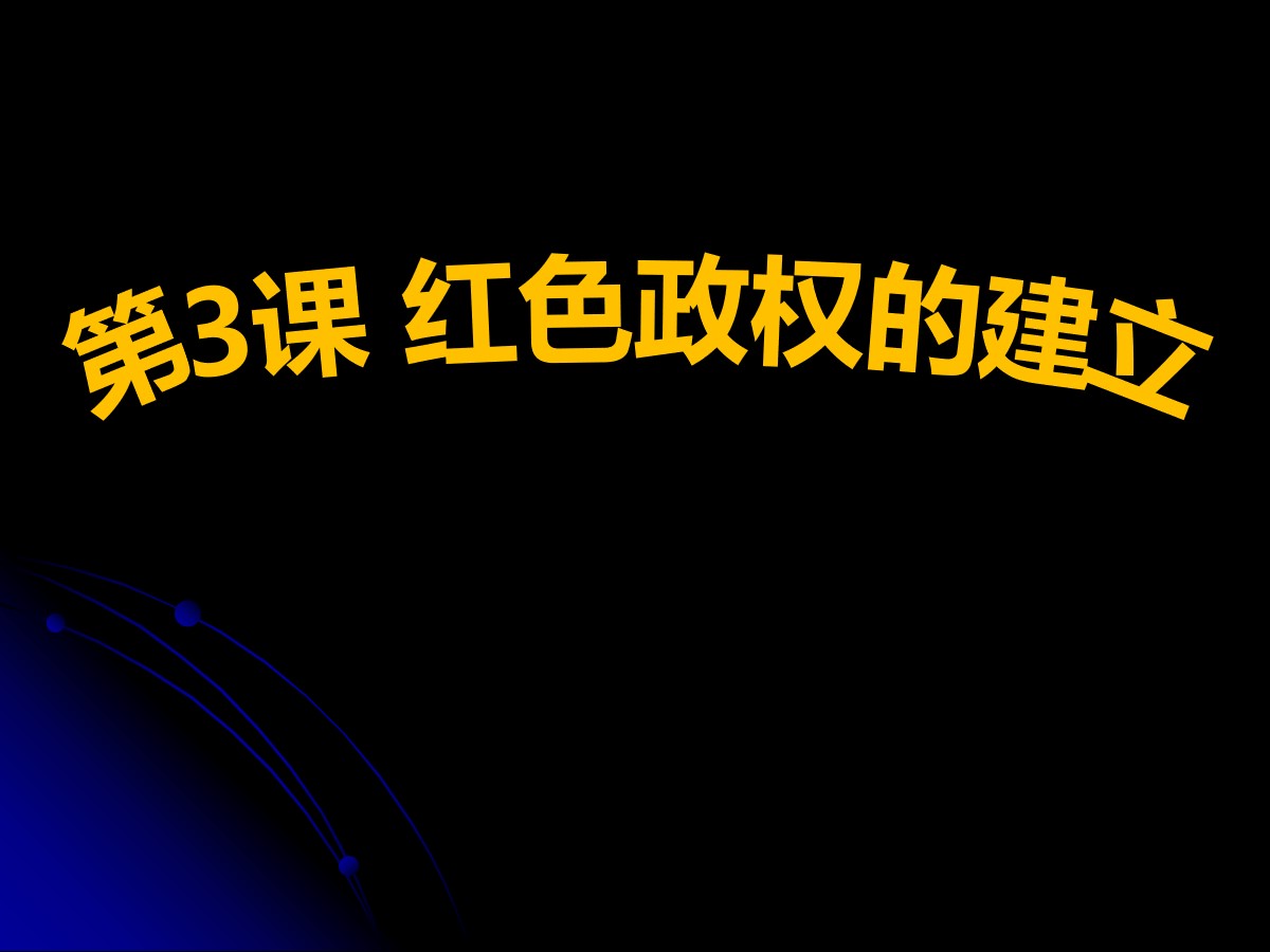 《红色政权的建立》新民主主义革命的兴起PPT课件2