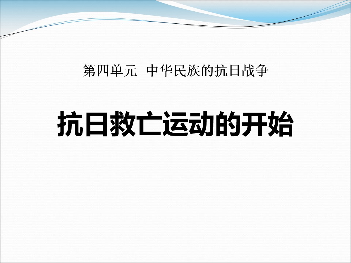 《抗日救亡运动的开始》中华民族的抗日战争PPT课件