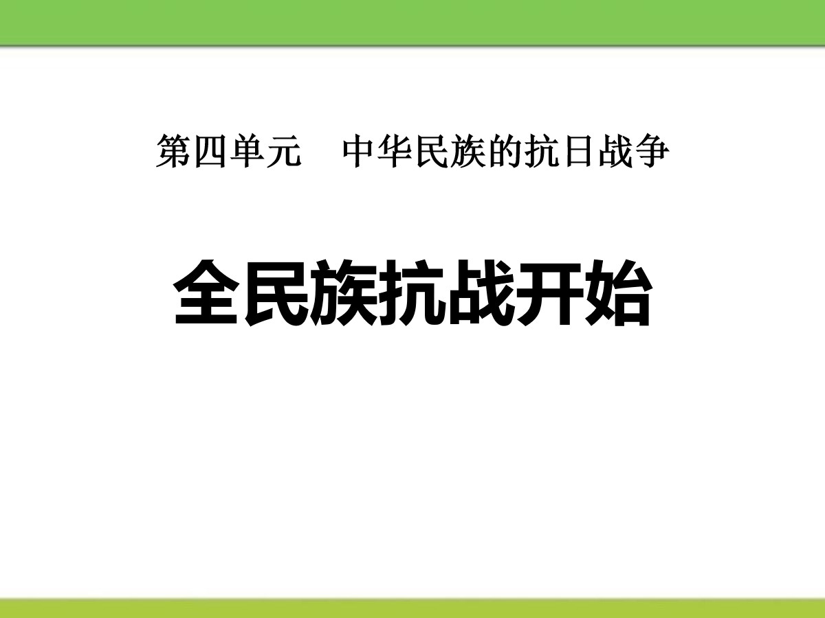 《全民族抗战开始》中华民族的抗日战争PPT课件