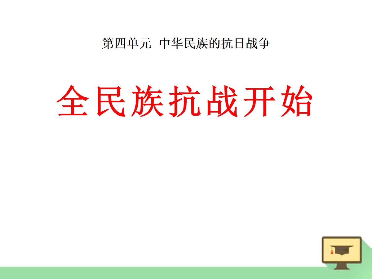 《全民族抗战开始》中华民族的抗日战争PPT课件2