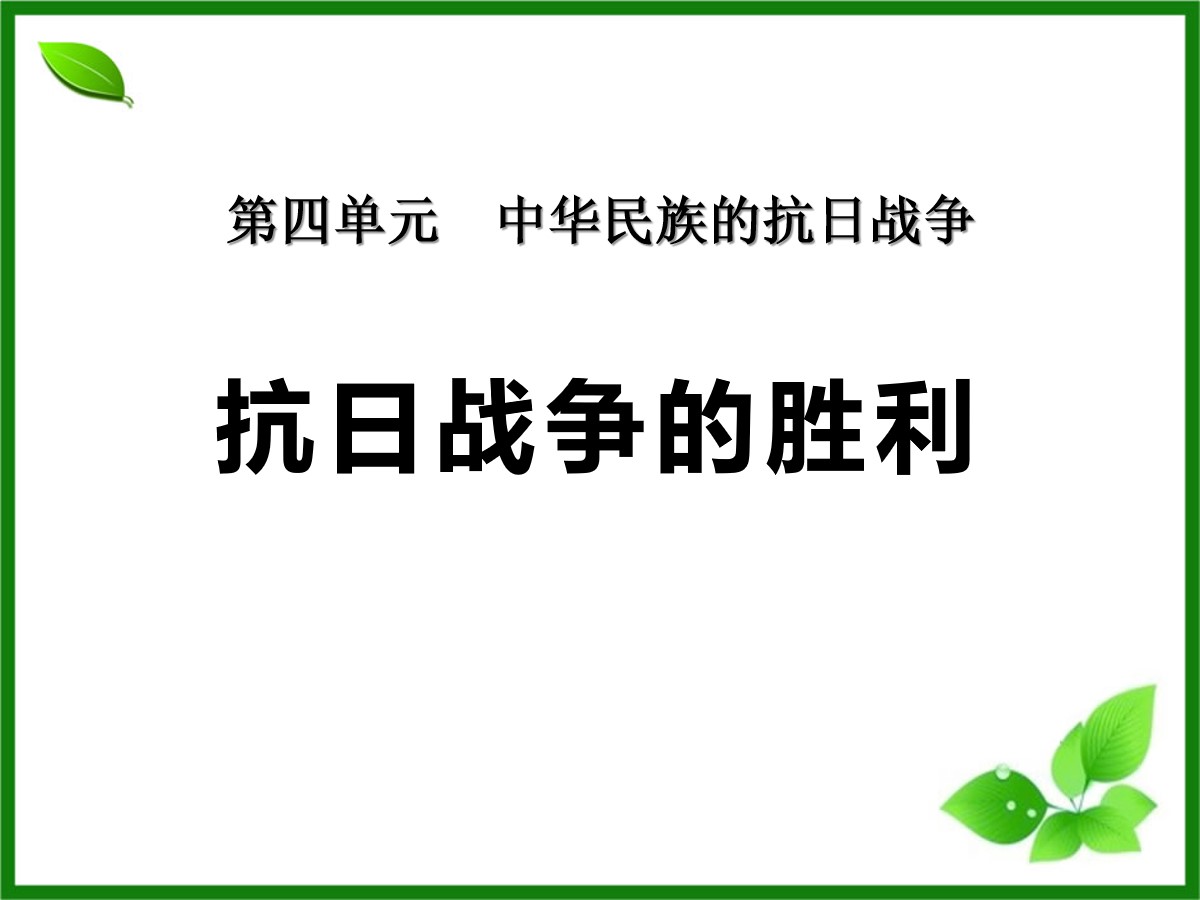 《抗日战争的胜利》中华民族的抗日战争PPT课件