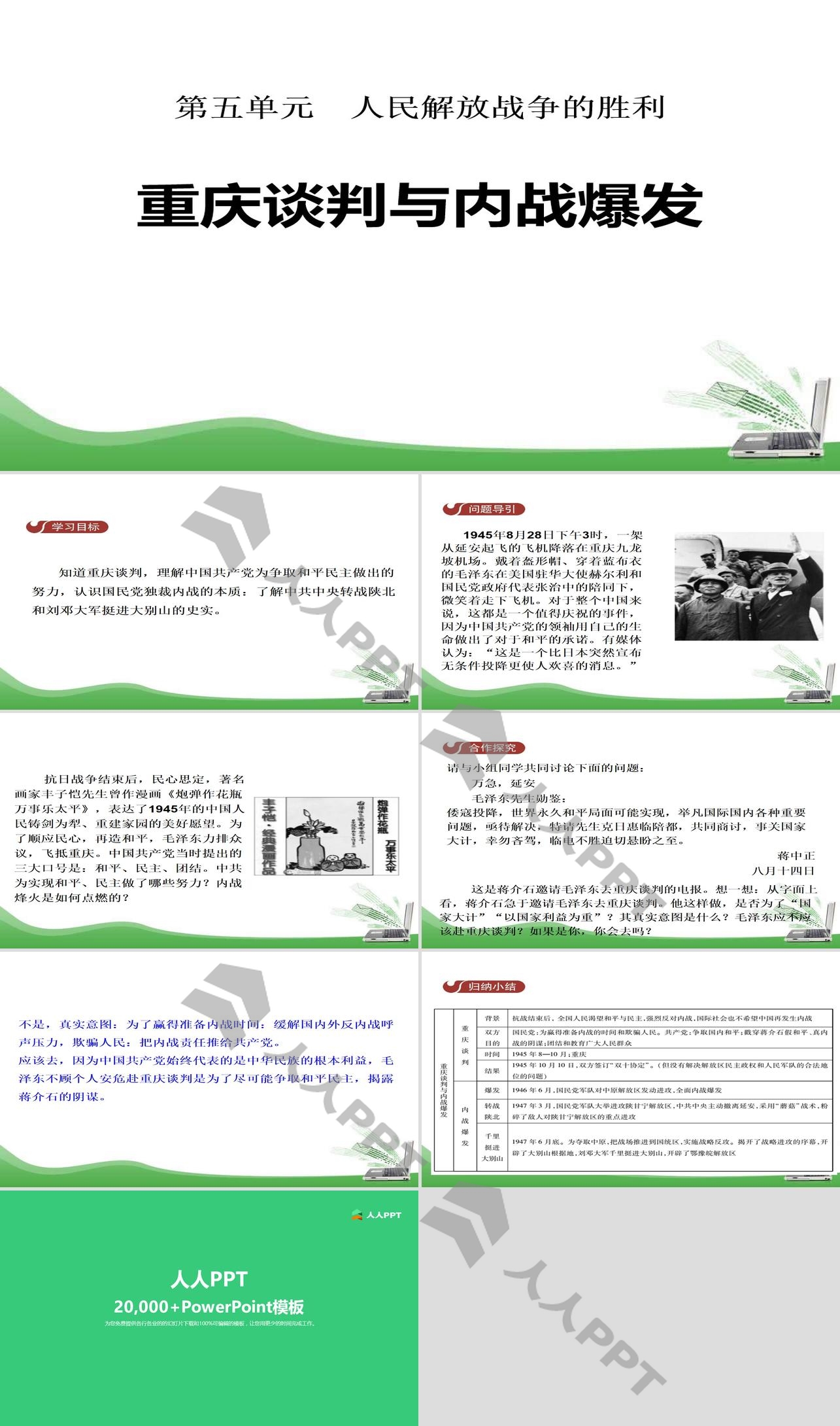 《重庆谈判与内战爆发》人民解放战争的胜利PPT课件长图