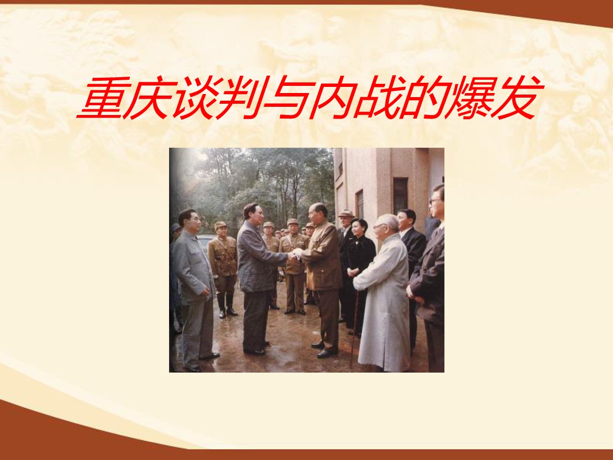 《重庆谈判与内战爆发》人民解放战争的胜利PPT课件3