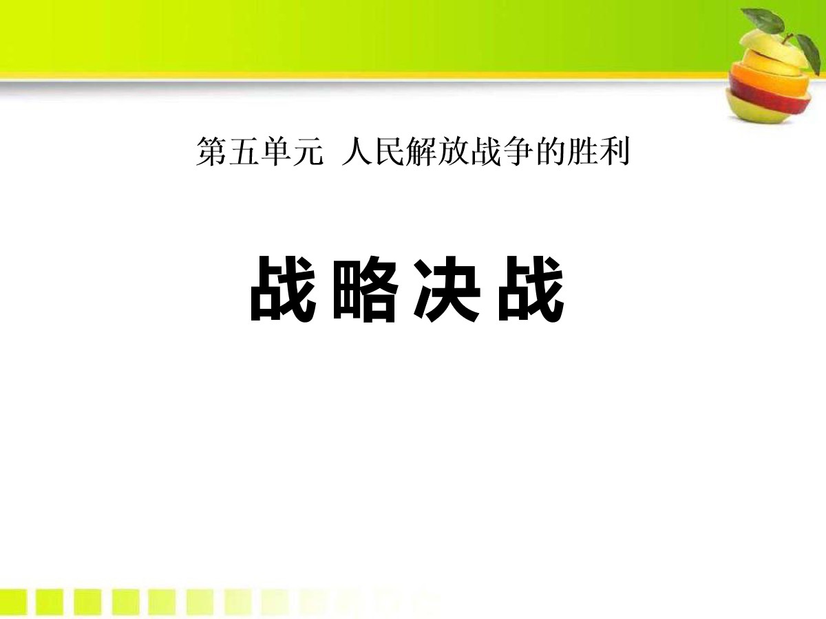 《战略决战》人民解放战争的胜利PPT课件