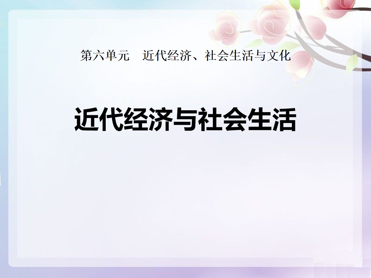 《近代经济与社会生活》近代经济、社会生活与文化PPT课件