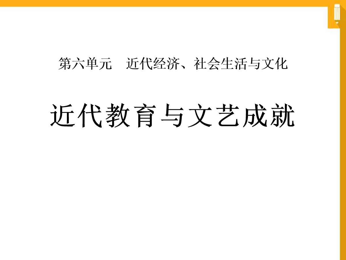 《近代教育与文艺成就》近代经济、社会生活与文化PPT课件