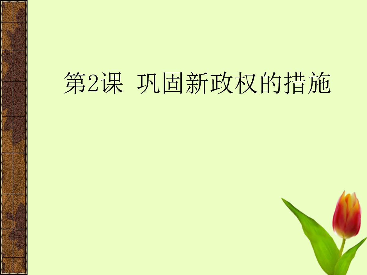 《巩固新政权的措施》中华人民共和国的成立PPT课件