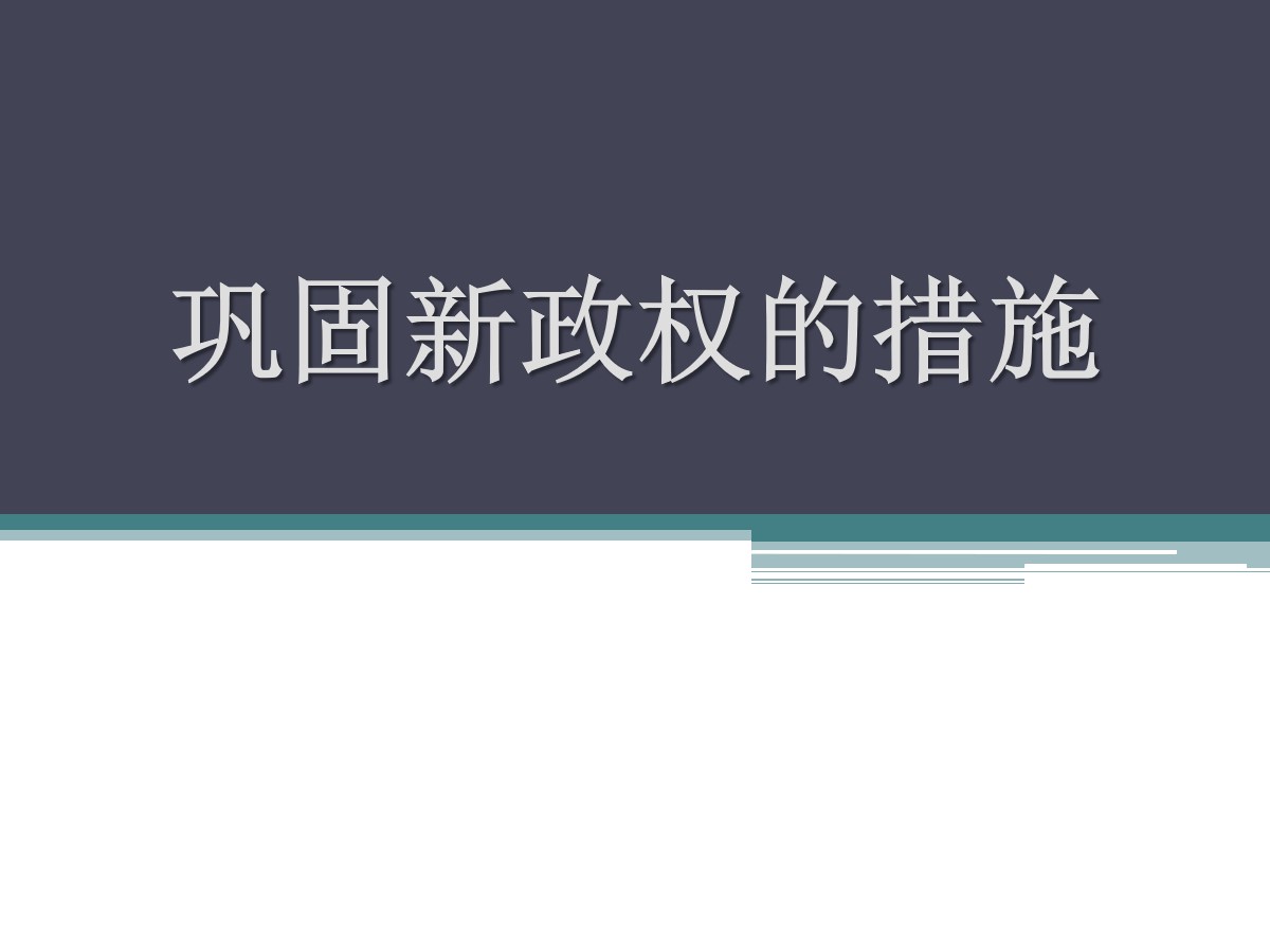 《巩固新政权的措施》中华人民共和国的成立PPT课件3
