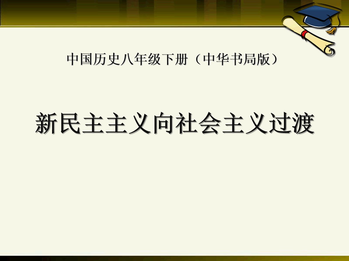 《新民主主义向社会主义过渡》社会主义道路的探索PPT课件