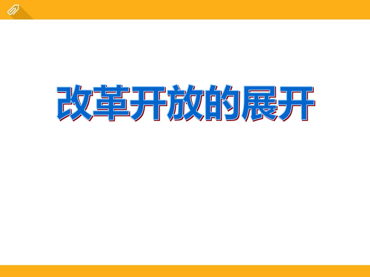 《改革开放的展开》建设中国特色社会主义PPT课件