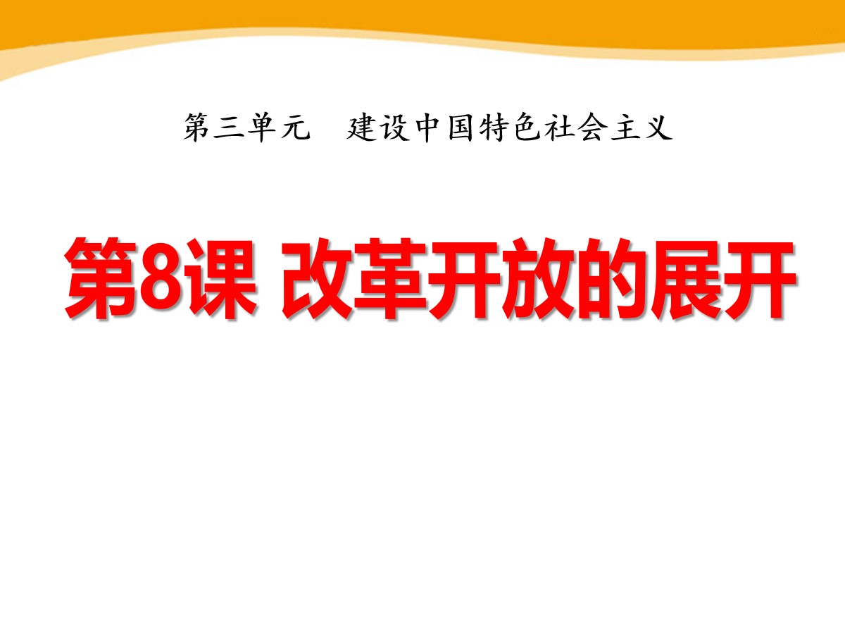 《改革开放的展开》建设中国特色社会主义PPT课件2