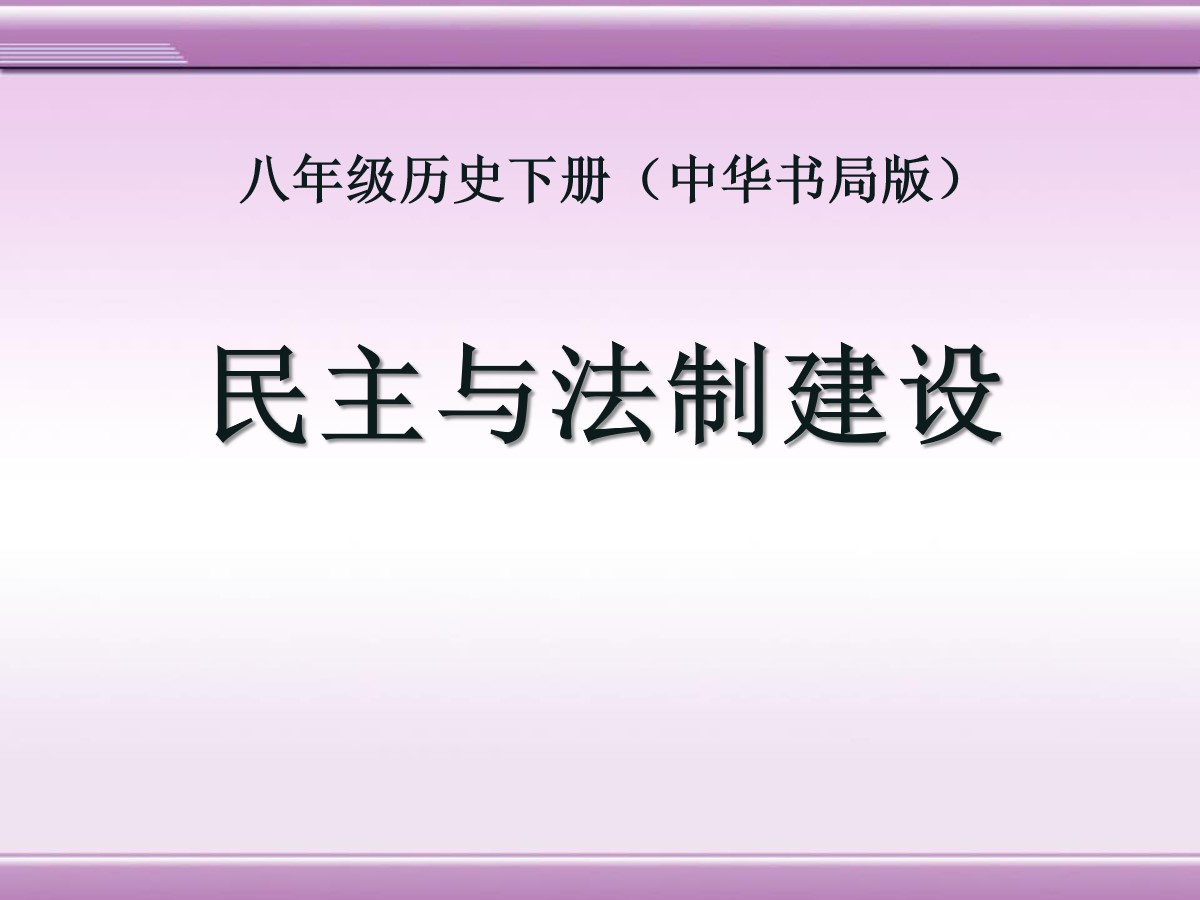 《民主与法制建设》建设中国特色社会主义PPT课件2