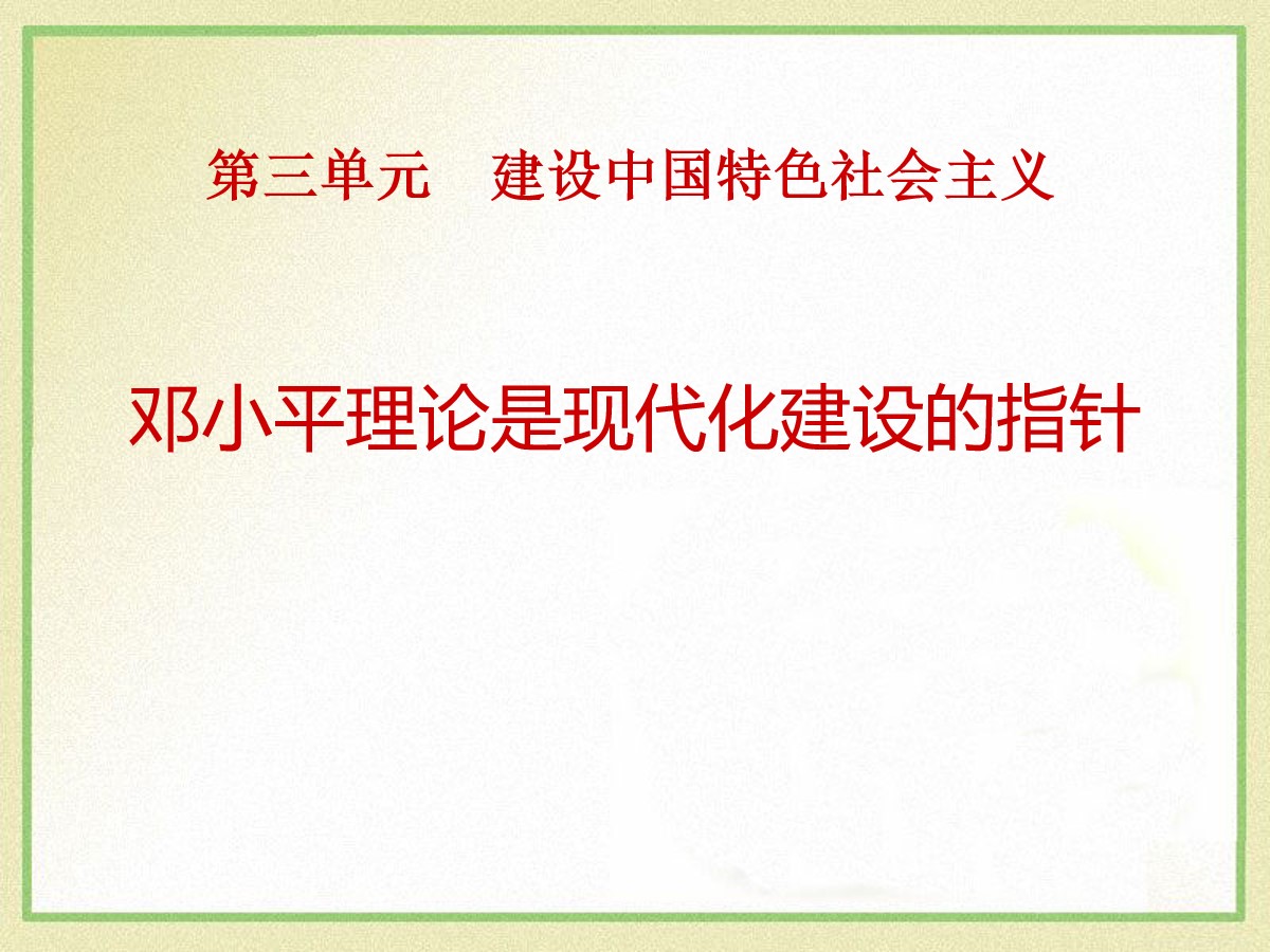 《邓小平理论是现代化建设的指针》建设中国特色社会主义PPT课件2