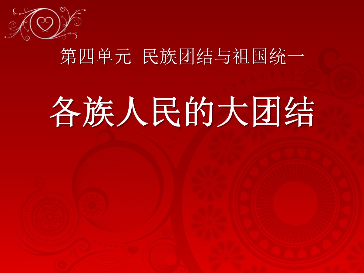 《各族人民的大团结》民族团结与祖国统一PPT课件